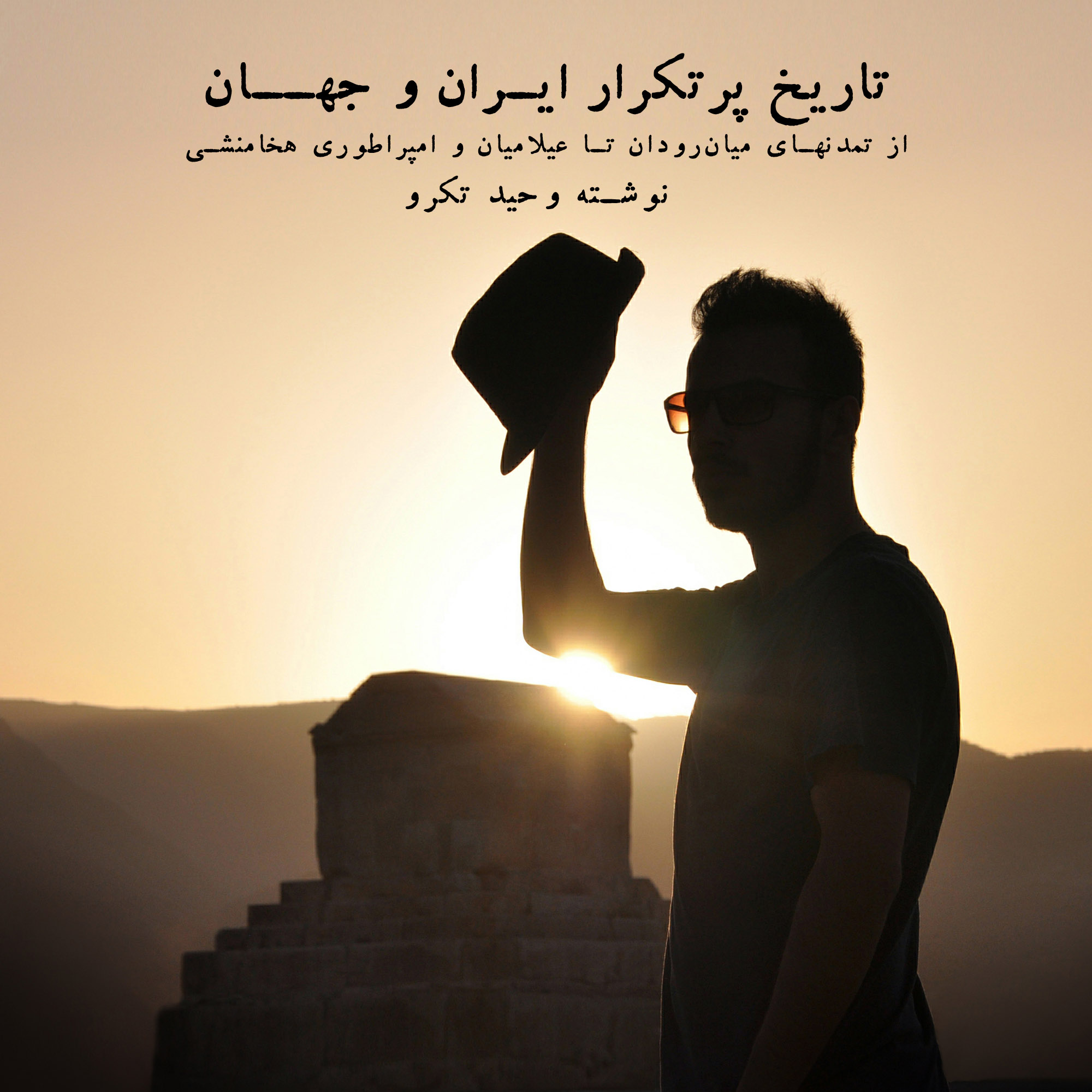 تمدنهای میان‌رودان تا امپراطوری هخامنشی